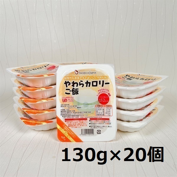 【やわらか食品】 やわらカロリーご飯 130g×20個 バイオテックジャパン 1V16013