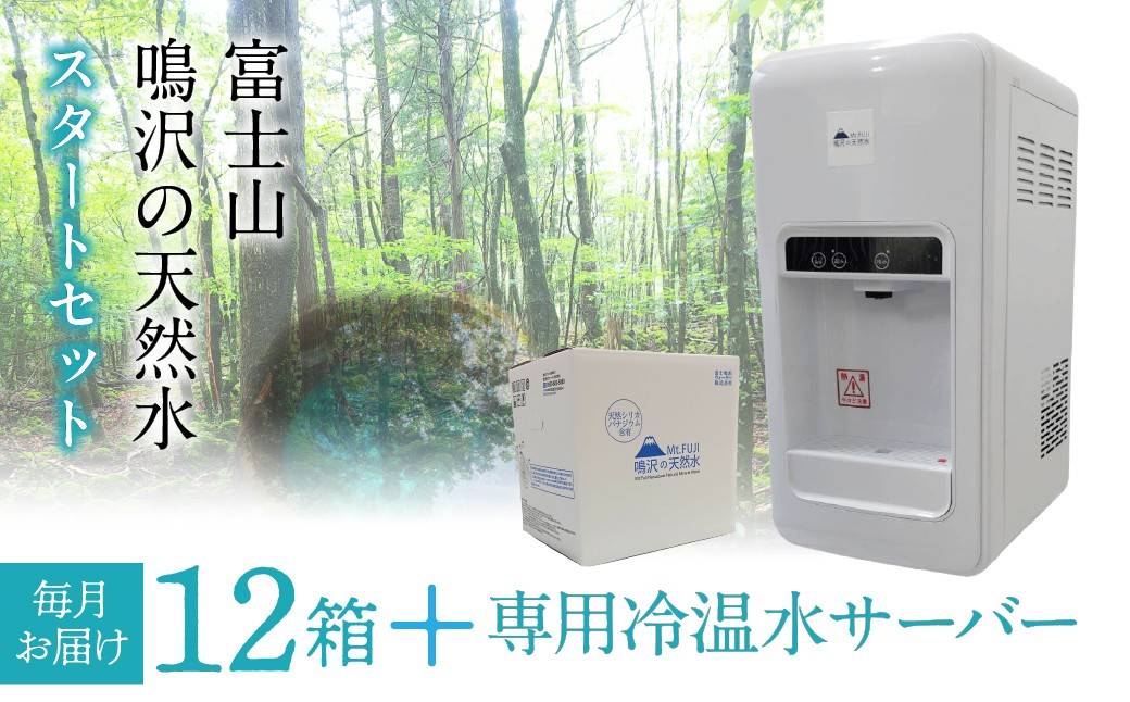 
                  鳴沢の天然水×１２箱（毎月お届け）専用冷温水サーバー×１　スタートセット ふるさと納税 水 ミネラルウォーター 天然水 森林水 ウォーターサーバー 山梨県 鳴沢村 送料無料 NSO006
                
