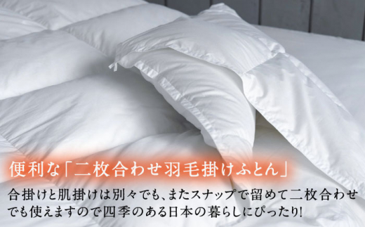 【セミダブル】羽毛布団 二枚合わせ・デュエット マザーグースダウン93％（無地・ホワイト）《壱岐市》【富士新幸九州】 [JDH033] ロイヤルゴールドラベル 布団 ふとん 羽毛ふとん 二枚合わせ 羽