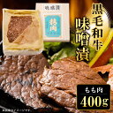 【ふるさと納税】 黒毛和牛味噌漬 もも肉400g ふるさと納税 もも肉 もも 味噌漬け 和牛 具材 お中元 お歳暮 ギフト 贈答 詰め合わせ 豚肉 タレ おかず おつまみ 人気 京都府 福知山市 FCQ010