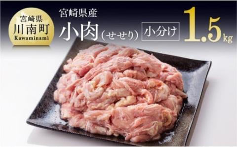 ※令和8年6月発送※【小分け！】宮崎県産鶏せせり　1.5kg (1袋 約200g) 【国産 肉 鶏 鶏肉 真空パック】