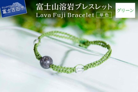 富士山溶岩ブレスレット（ワックスコード）【単色】【グリーン】 ～Lava Fuji Bracelet～ ジュエリー