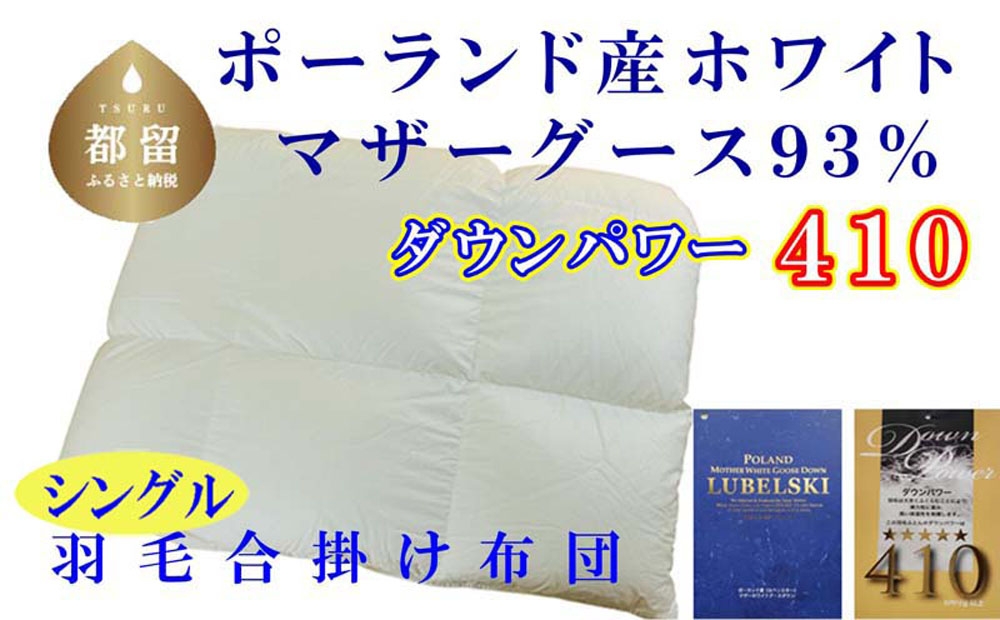 
                  【合掛け布団】ポーランド産マザーグース93％ 羽毛合掛け布団（シングル：150cm×210cm）（ダウンパワー410）futon FUTON CK378
                