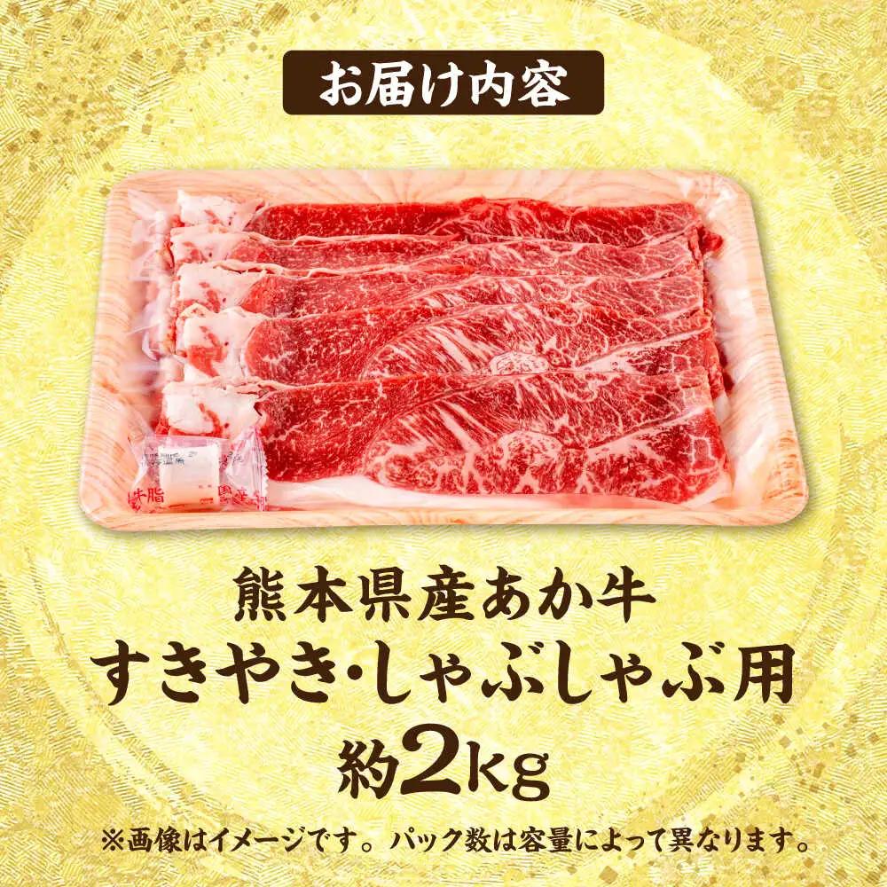 令和8年熊本地震復興支援 熊本 あか牛 すきやき しゃぶしゃぶ用 約2kg しゃぶしゃぶすき焼き 赤牛[AYCB057]