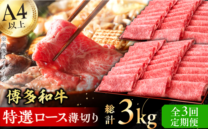 
                  【3回定期便】博多和牛 特選ロース 薄切り 1kg 牛肉 にく ステーキ お歳暮 お中元 贈答用 サーロイン 赤身 父の日 母の日 敬老の日 広川町 / 久田精肉店株式会社 [AFBV051]
                