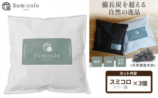 【買い替え不要の天然調湿木炭】 Sumicolo スミコロ 白【３個セット】