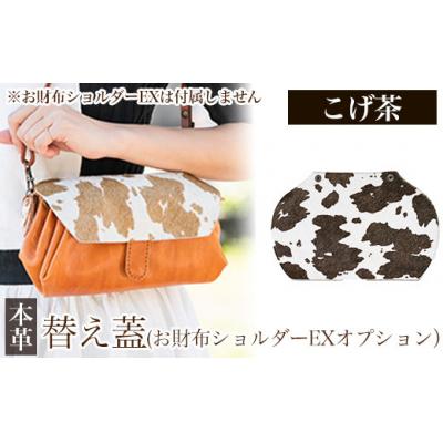 ふるさと納税 霧島市 替え蓋(お財布ショルダーEXオプション)＜こげ茶＞【m's】　K-044-B
