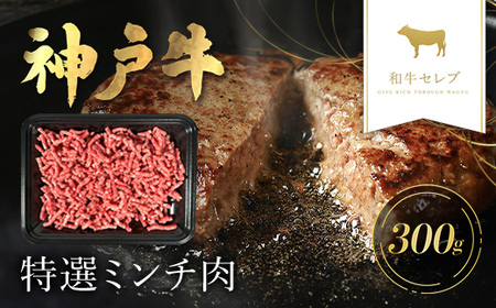 和牛セレブの神戸牛ミンチ肉300g【配送不可地域：離島】【1443690】