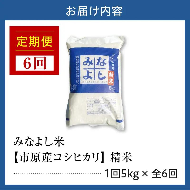 みなよし米 【定期便】 【市原産コシヒカリ】5kg×6回 計30㎏ お届け