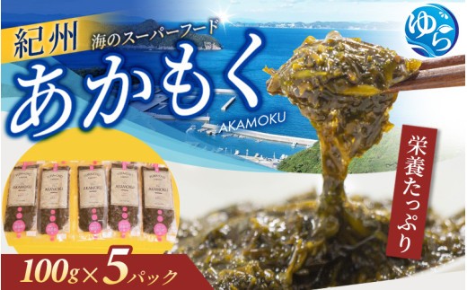 
                  紀州 あかもく ［由良町産］100g×5パック（2026年産）あかもくアカモク 個包装 真空パック 健康 美容 朝ごはん 腸活 海鮮 海藻 かいそう 海鮮 魚介類 小分け 個包装 水産 ミネラル 食物繊維 ヘルシー スーパーフード 海鮮丼 冷奴 サラダ 味噌汁【sml132A】
                