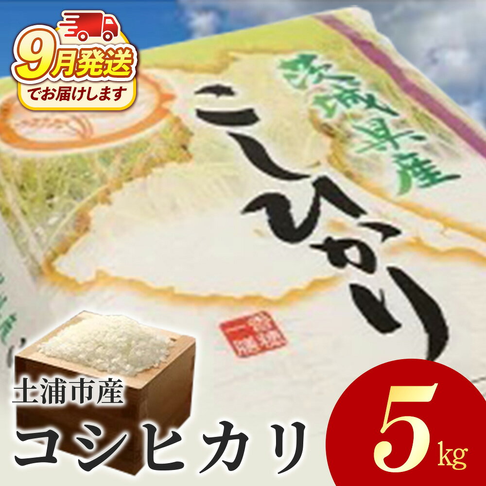 【ふるさと納税】令和8年産米 土浦市産 コシヒカリ 精米5kg◇｜茨城県土浦市のお米が収穫される旧新治村地区は、ホタルが舞うのどかな里です 在庫あり 即納 茨城県産 白米 新米 国産 送料無料
