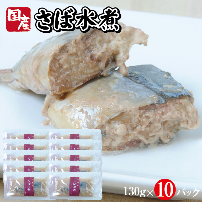 【ふるさと納税】国産さば水煮 130g×10パック サバ 水煮 常温保存 ご飯のおとも