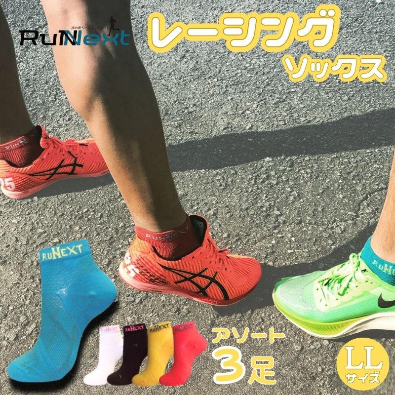 【ふるさと納税】レーシングソックス　アソート　LLサイズ　3足／RunNext　スポーツ用　靴下　ウォーキング　ジョギング　奈良県　葛城市