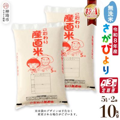 ふるさと納税 神埼市 【令和8年産 新米先行受付】さがびより 無洗米 5kg×2【3ヶ月定期便】農園(H061D85)