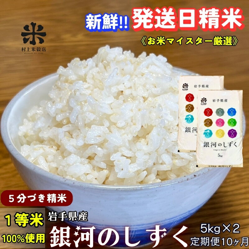 【ふるさと納税】★スーパーで買えない栄養と美味しさ★『定期便10ヵ月』銀河のしずく《特A 7年連続獲得中!》【5分づき精米】5kg×2 令和7年産 盛岡市産 ◆新鮮！発送日精米・1等米のみを使用したお米マイスター監修の米◆　お届け：2025年11月中旬より順次発送