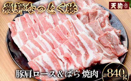 豚肩ロース＆バラ 焼肉用（自家用箱） 豚ロース 420g 豚バラ 420g【11-1026】