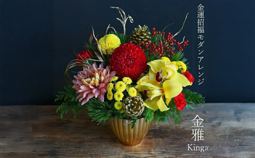 ＜先行予約＞お歳暮にも！【お正月 迎春 お年賀】モダンアレンジ　金雅