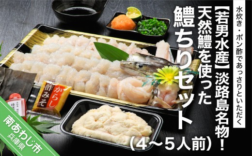 
                  淡路島名物！天然鱧を使った鱧ちりセット（４～5人前）◆配送5月25日～9月30日
                