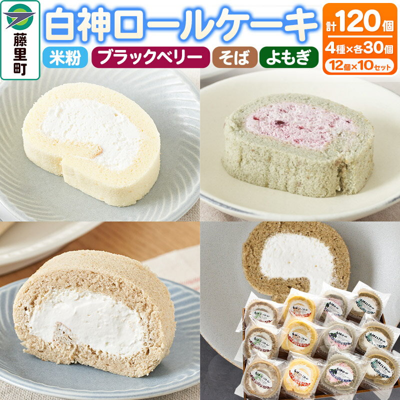 【ふるさと納税】＜父の日 ギフト＞白神ロールケーキ 詰合せ 合計120個 そば こめっこ ブラックベリー よもぎ 4種×各30個 ケーキ スイーツ