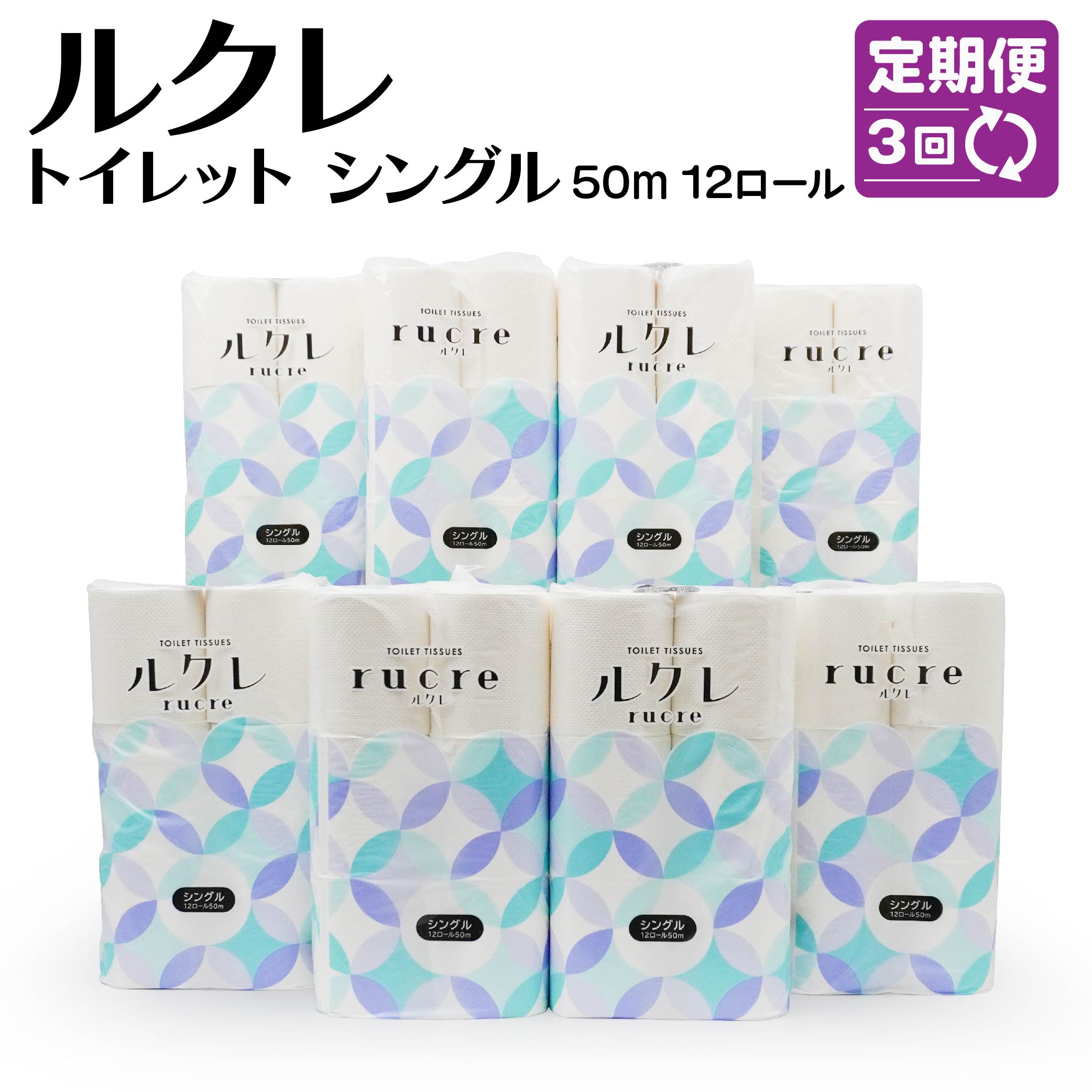 【ふるさと納税】【3回定期便】ルクレ トイレットペーパー シングル 50m 96ロール 12ロール×8パック 毎月 計3回 合計24パック 日用品 八戸市 青森県 送料無料
