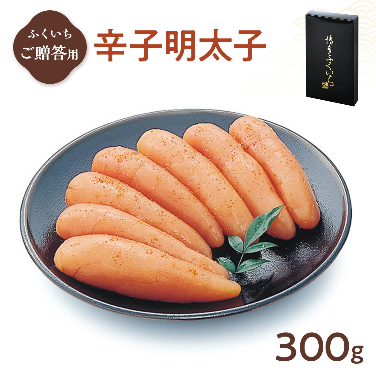 【ふるさと納税】ご贈答用 「辛子明太子」 300g （化粧箱入り） 送料無料 明太子 めんたい CD006