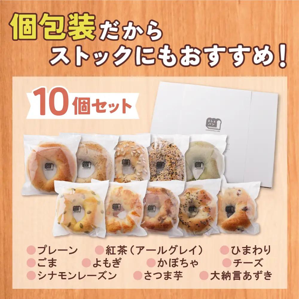 Z11-05 としょパン ベーグル 10個セット パン