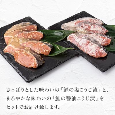 ふるさと納税 旭川市 発酵の力　北海道産鮭の塩こうじ漬&醤油こうじ漬_01270 |  | 03