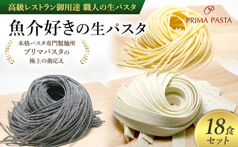 
            パスタ 高級レストラン御用達 職人の生パスタ「魚介好きの生パスタ　18食セット」 ～本格パスタ専門製麺所「プリマパスタ」の極上の歯応え～【1434-1221-1984-18】 [№5689-1659]
          