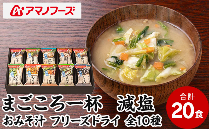 味噌汁 スープ フリーズドライ アマノフーズ まごころ一杯減塩おみそ汁 ギフト 350GA（20食） インスタント レトルト