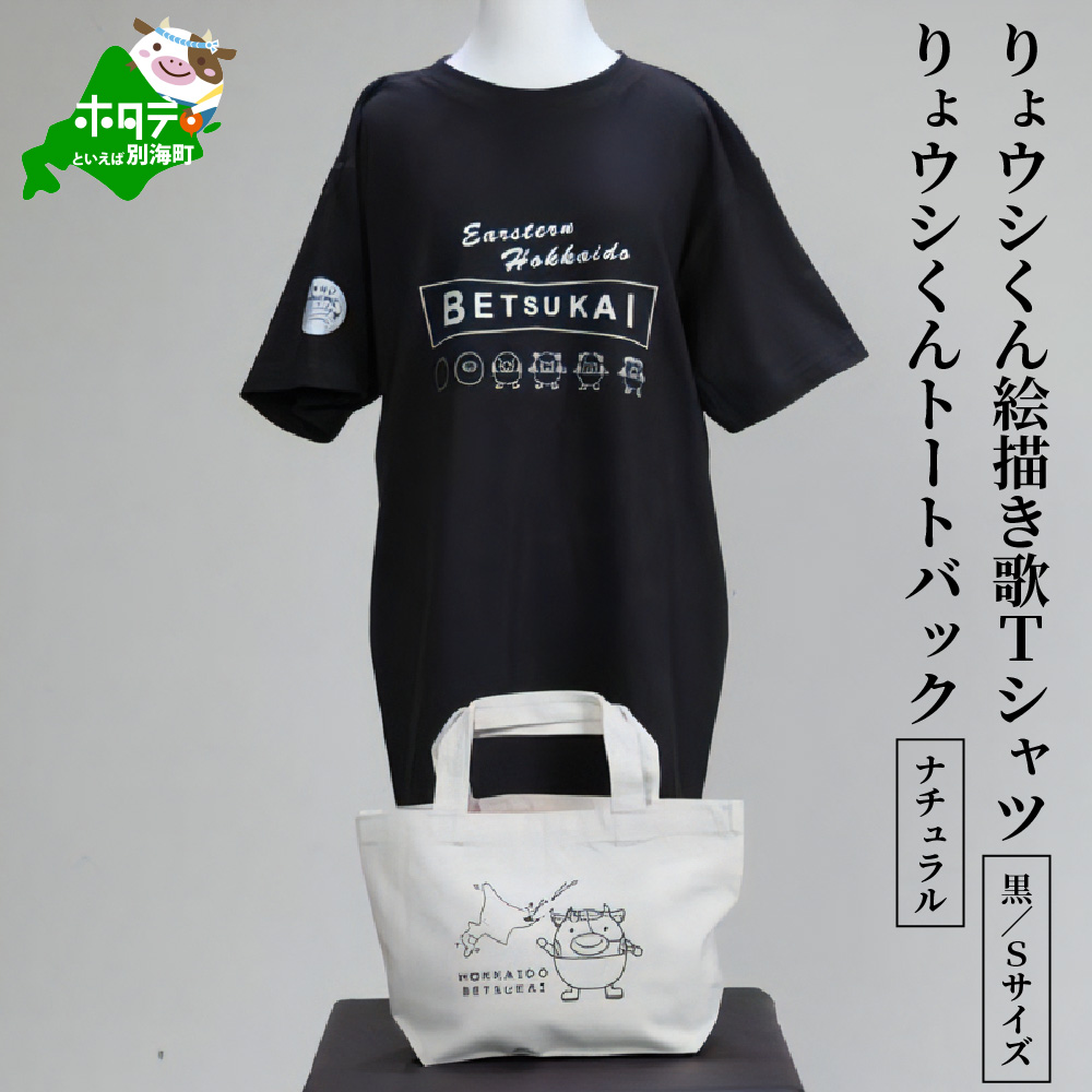 りょウシくん絵描き歌Tシャツ 黒(胸/腕プリント)【Sサイズ】+りょウシくんトートバック ナチュラル【be021-022s005】
