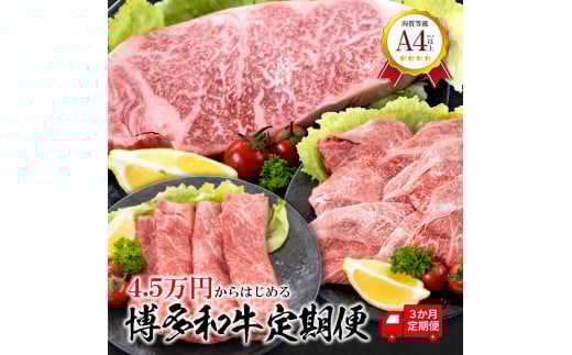福岡県産 黒毛和牛A4ランク以上の博多和牛！ 3か月定期便 Ｄコース ロースうす切り400g 厚切りステーキ300g 上スライス450g