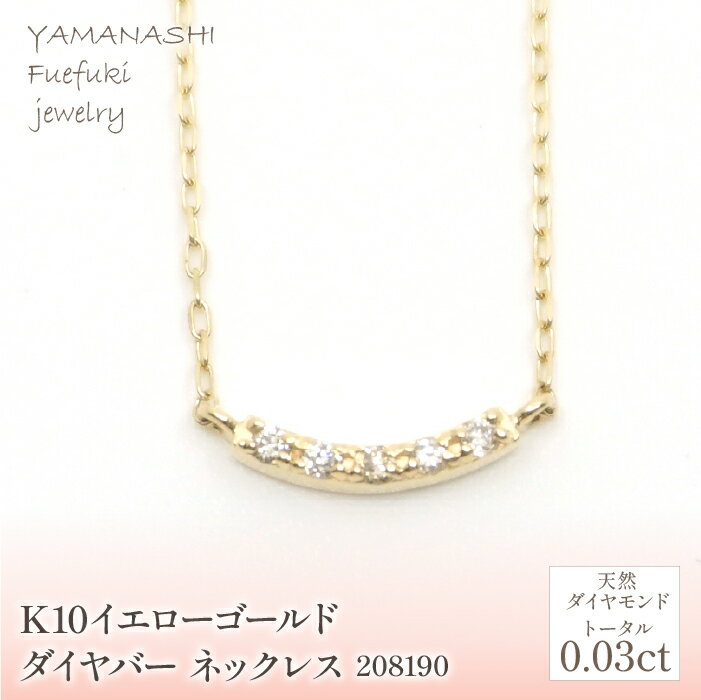 【ふるさと納税】K10　イエローゴールド　ダイヤバー　ネックレス　管理番号208190 ふるさと納税 人気 おすすめ ランキング アクセサリー 宝石 ジュエリー 高級 記念日 プレゼント 山梨県 笛吹市 送料無料 218-176
