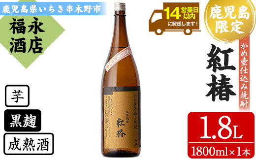 芋焼酎 「紅椿」 1800ml 一升瓶 1本 25度 鹿児島 白石酒造 の 限定 本格熟成芋焼酎 かめ壺仕込み焼酎 【00-043-02】