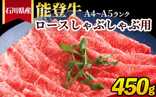 石川県産 能登牛（A4～A5）ロースしゃぶしゃぶ用 450g ※2025年1月以降に順次発送予定