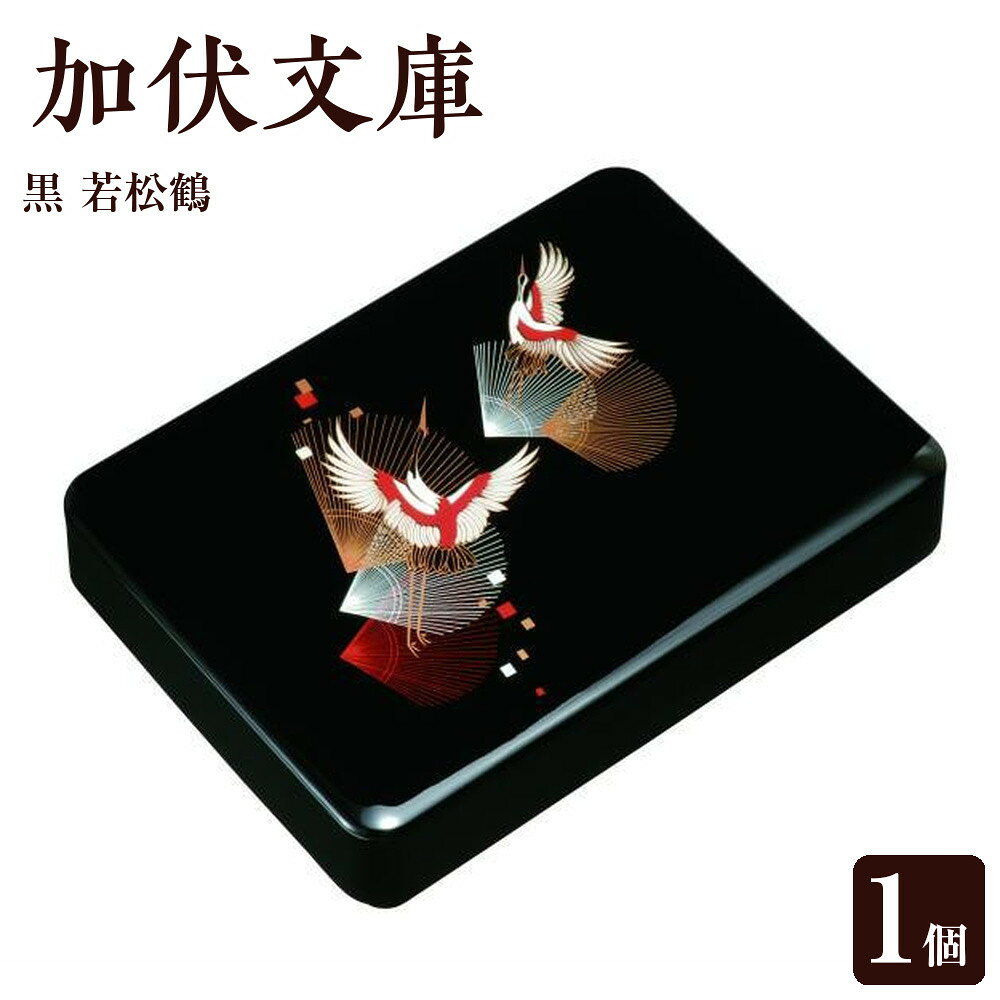 【ふるさと納税】加伏文庫 黒 若松鶴 ［YG513］ | 工芸品 クラフト 合口文庫 送料無料 おすすめ 人気