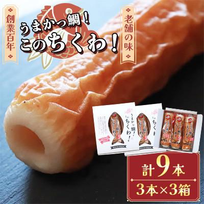 ふるさと納税 長洲町 うまかっ鯛!このちくわ!3本セット×3箱