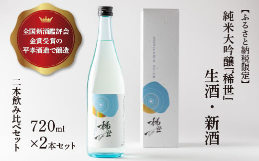 
            【あら茶屋】【ふるさと納税限定】令和6年産 純米大吟醸「稀世」生酒・新酒（720ml）2本飲み比べセット ※北海道、沖縄、離島への配送不可 ※2025年4月下旬頃より順次発送予定
          