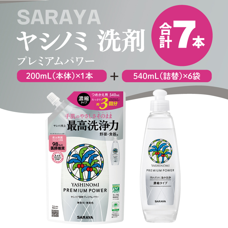 ヤシノミ 洗剤 プレミアムパワー（スリムボトル） 200mL本体×1本、詰替540ｍL×6袋【サラヤ SARAYA 洗濯 無添加 茨城県 北茨城市】(CL87)