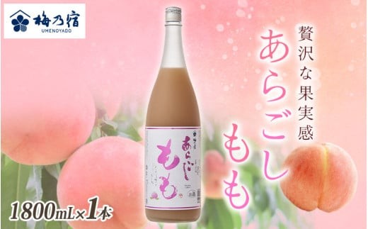 
                  梅乃宿 あらごしもも 1800ml ／ お酒 リキュール ギフト 贈り物 プレゼント 人気 メーカー直送 桃 白桃 ピーチ デザート ロック ストレート 奈良県 葛城市【umyd007A】
                