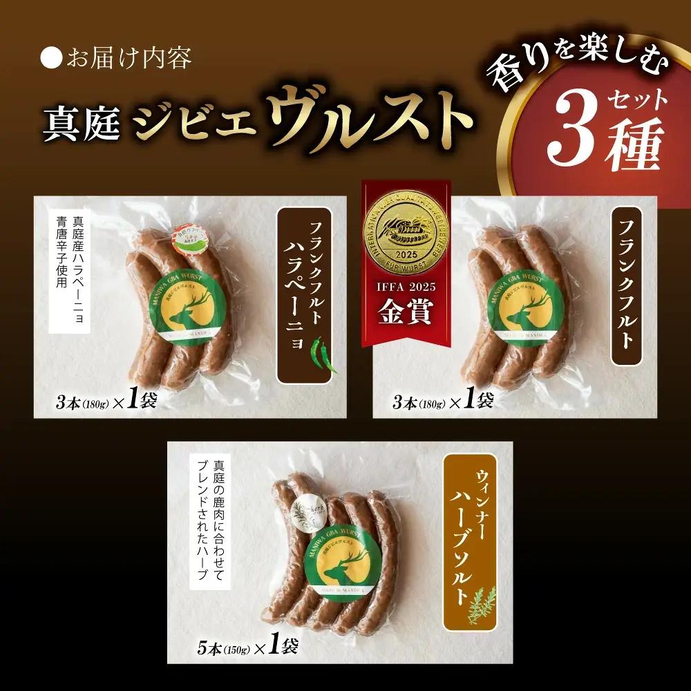 鹿肉ソーセージ 香りを楽しむ3種セット IFFA金賞受賞ジビエフランクフルト入り【hmwr010-02】