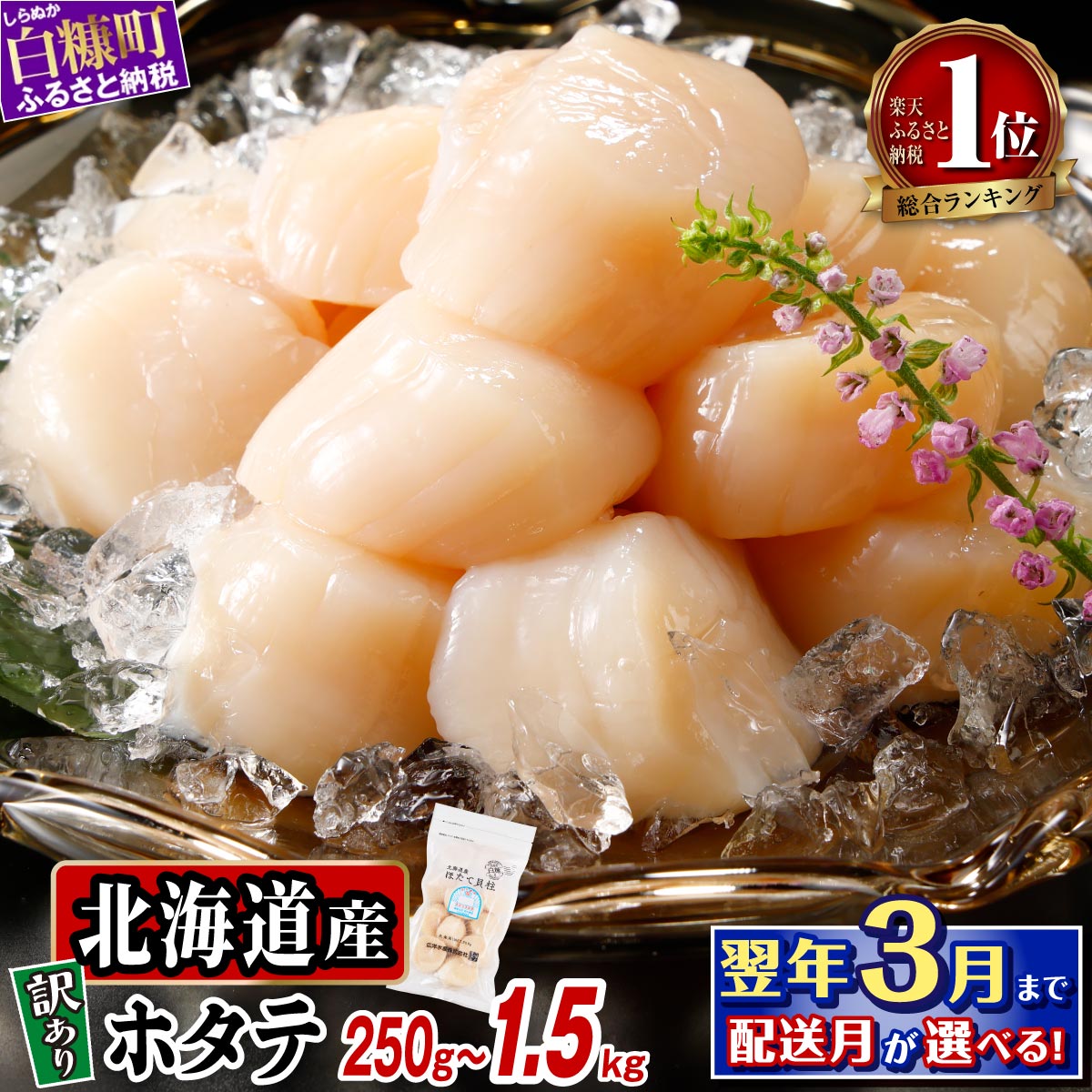 オホーツク産お刺身用ホタテ 750g (250g×3)  ※袋はファスナー付きだからとっても便利※