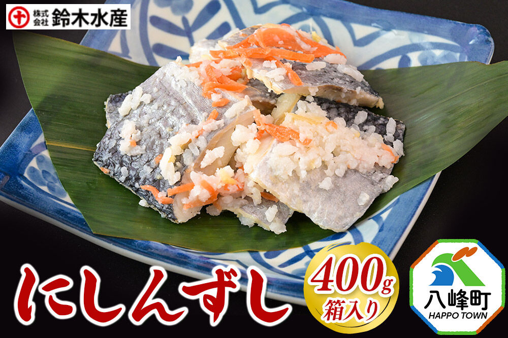 にしんずし 400g 箱入 あきたこまち使用 [寿司 鰊 魚 ニシン]