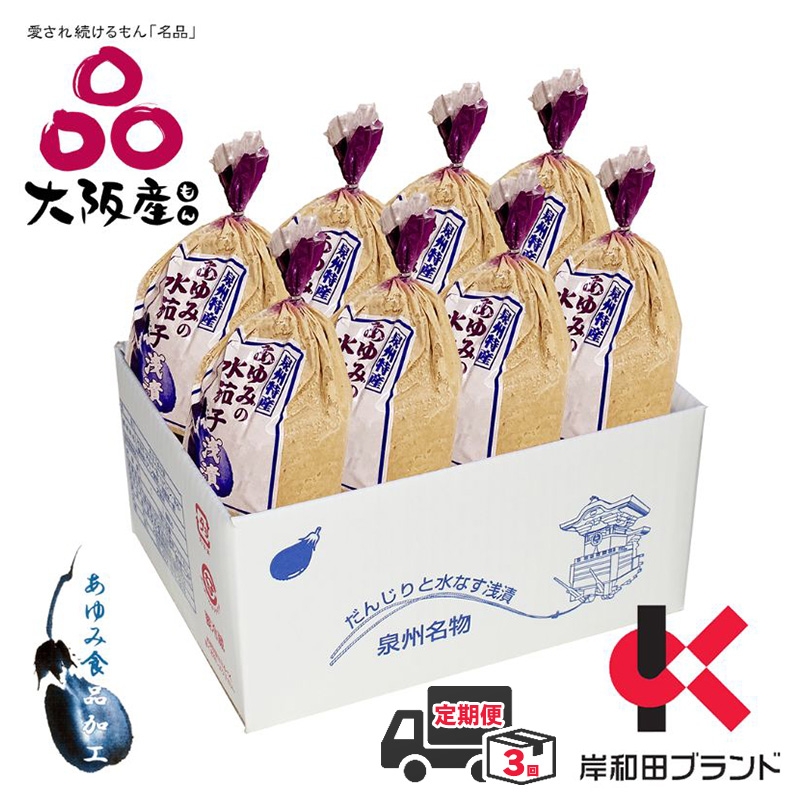 
                  【全3回定期便】泉州 水なす ぬか漬け 8個 小袋包 岸和田ブランド認定品 漬物 ご飯のお供 おつまみ おかず 水ナス 惣菜 大阪府岸和田市 [№5385-1319]
                