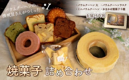 機械屋さんの 焼菓子詰め合わせ オリジナル バウムクーヘン 入り 洋菓子 スイーツ バームクーヘン 焼菓子 お菓子 ラスク マドレーヌ パウンドケーキ ケーキ ギフト プレゼント 贈答 対応可能 オンライン決済限定 藤枝市 静岡県