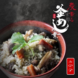 炭薫る 京の釜めし 2合 京地鶏・野菜使用