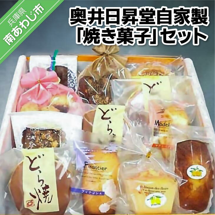 【ふるさと納税】奥井日昇堂　自家製「焼き菓子」（ふんわりさっくりとした特製どら焼き入り）