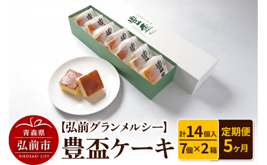 《定期便5ヶ月》【弘前グランメルシー】豊盃ケーキ7個入×2箱（14個入） 焼菓子 チョコ 三浦酒造 地酒 [おいしい お菓子 お酒 ケーキ さけ スイーツ ひろさき 弘前 酒 青森 置き場に困らない 定期発送 定期便 日本酒 買い忘れ防止 美味 便利 豊盃 洋菓子]
