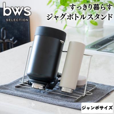 ふるさと納税 三条市 すっきり暮らすジャグボトルスタンドジャンボ 燕三条製 bwsSELECTION【011S192】