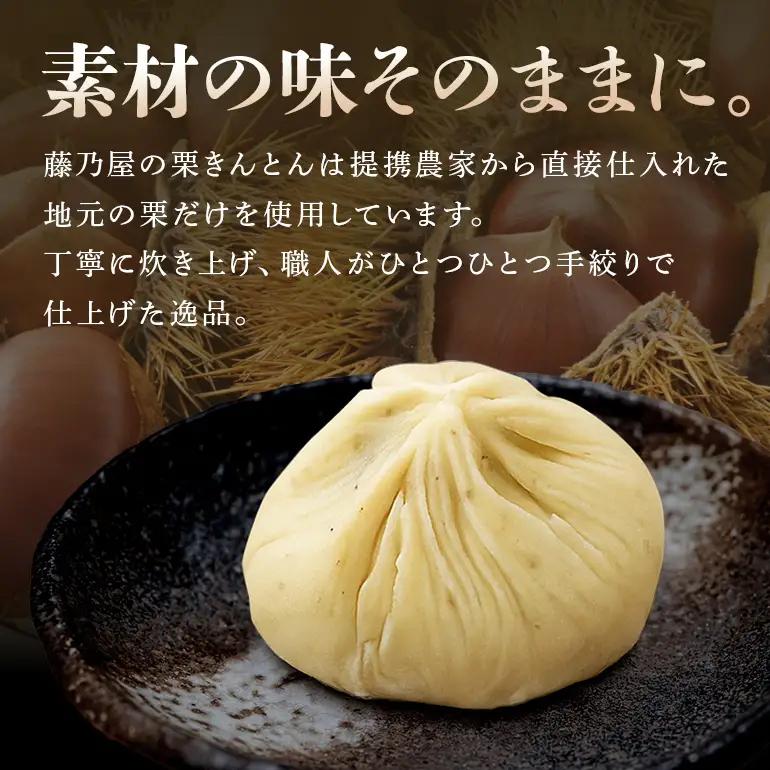 秋の自信作！銘菓「栗きんとん」15個入（藤乃屋）