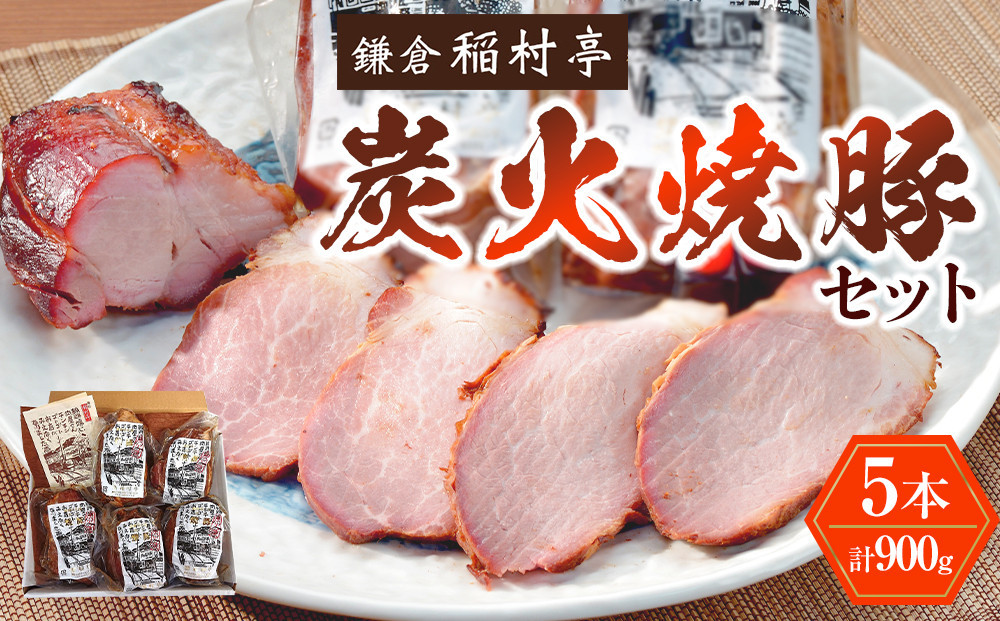 
鎌倉稲村亭 炭火焼豚セット（５本計・900ｇ入り）
